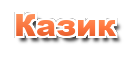 КАЗИК